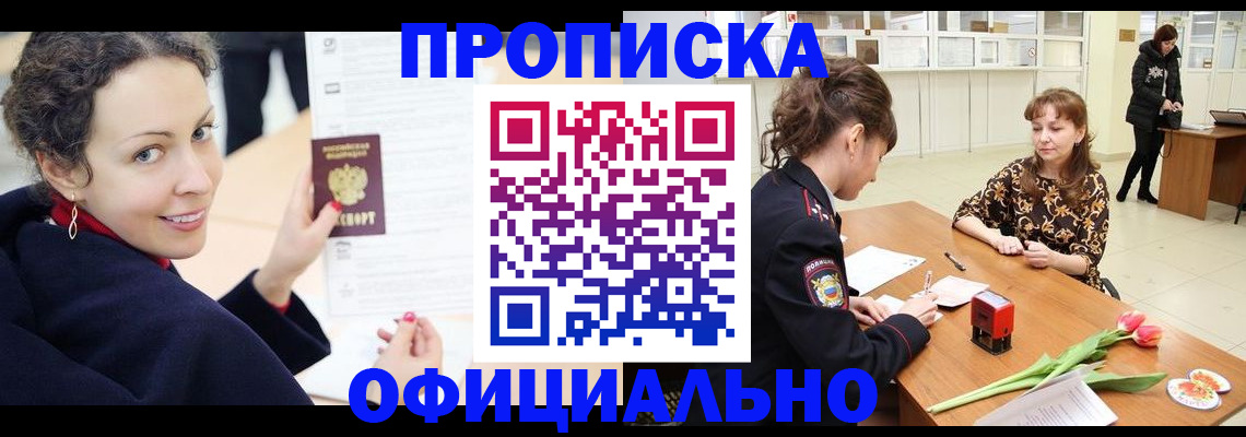 прописка законно в Гуково